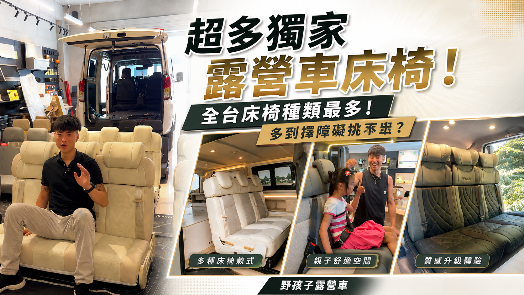 野孩子超多獨家露營車床椅影片封面,展示不同配色、造型與車內床椅配置