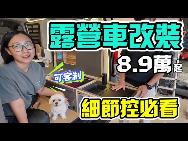 貝貝這一家🏠｜Jspace樺木模組8.9萬起～可客制！質感設計細節滿滿（改裝露營車踩雷⋯乾脆自己開一間)新竹野孩子露營車：YouTube 原始影片封面