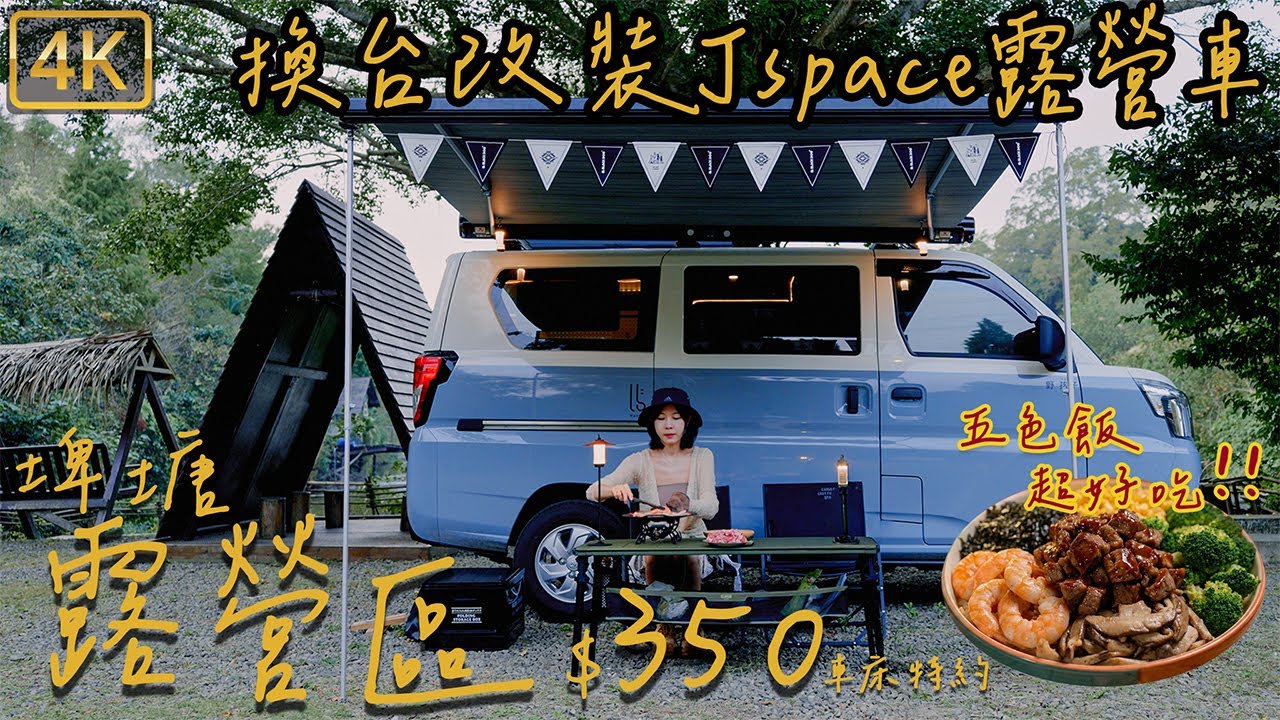 不死大fat.小靚｜露營區$350｜J Space改裝露營車?體驗車泊車露睡到飽｜低海拔落羽松｜防蚊三寶｜豐盛五色飯｜📍新竹靜月居｜車床天地特約｜輕巧飛碟爐｜8人座｜CarCamping 4K@野孩子露營車VanKid​：YouTube 原始影片封面