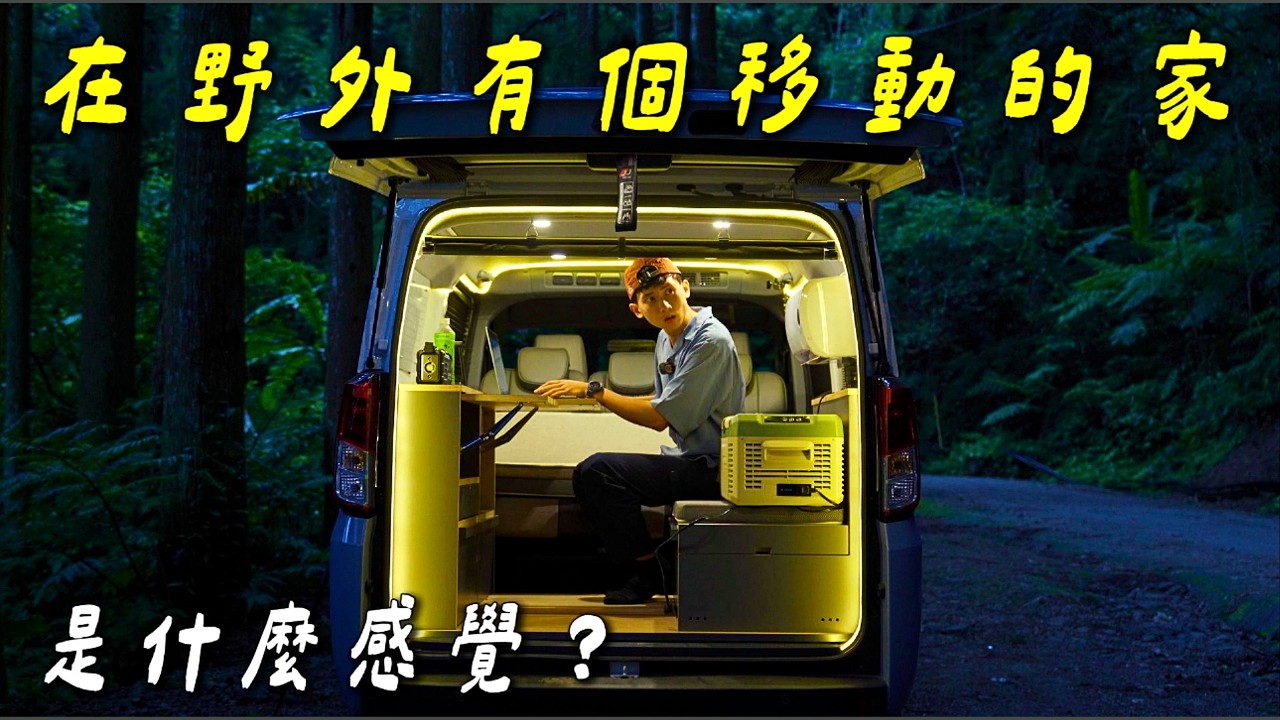 荒野艾客Wild Adventurer｜北部最美林道車宿一晚！終於知道Jspace為何這麼熱門了🔥露營車改裝｜野孩子露營車｜羅山林道免費泊點：YouTube 原始影片封面