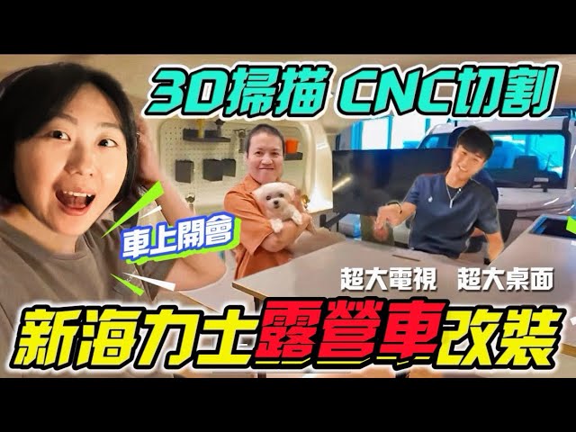 貝貝這一家🏠｜新海力士露營車改裝/3D掃描 CNC切割/可以辦桌了？超大電視+超大桌面（新竹野孩子）：YouTube 原始影片封面