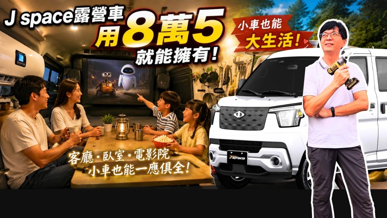 憂娘駕駛Outdoor｜J space露營車【8萬5擁有圓夢行動小宅】客廳、臥室、電影院沒問題！《憂娘駕駛Outdoor》：YouTube 原始影片封面